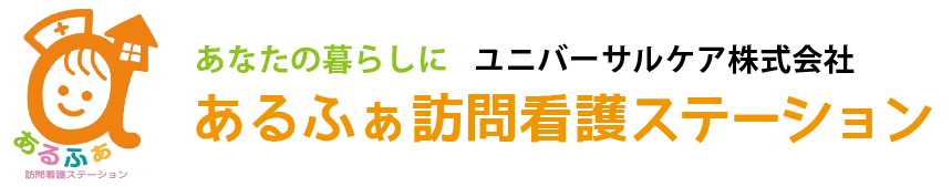 あなたの暮らしに ユニバーサルケア株式会社 あるふぁ訪問看護ステーション