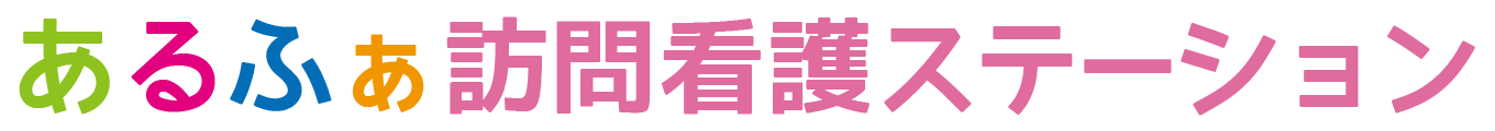 あるふぁ訪問看護ステーション